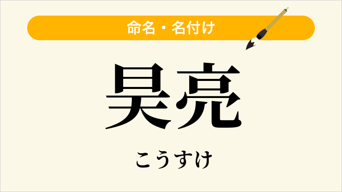 昊亮