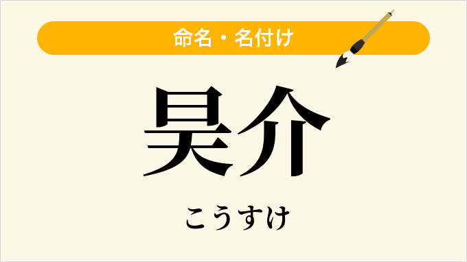 昊介