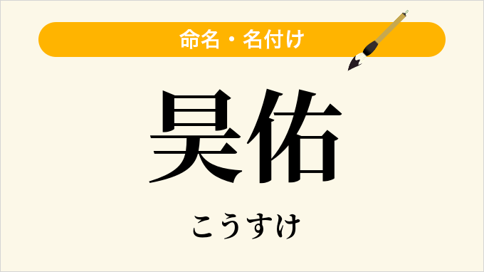 昊佑
