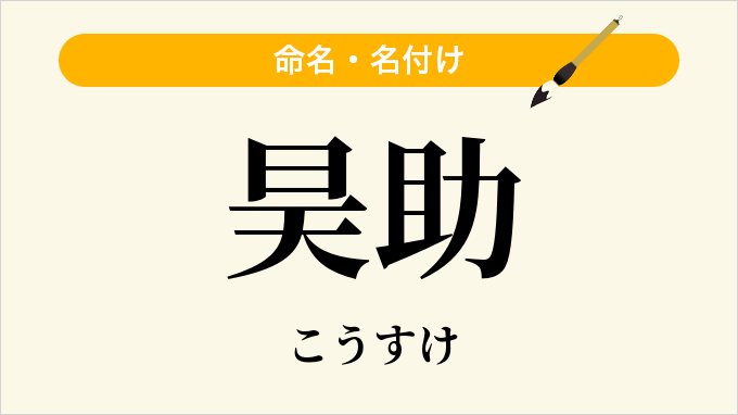 昊助