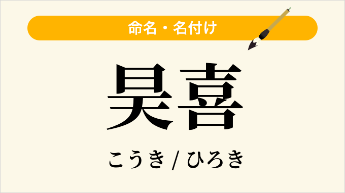 昊喜