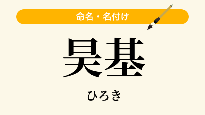 昊基
