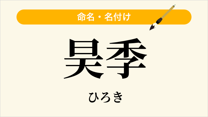 昊季