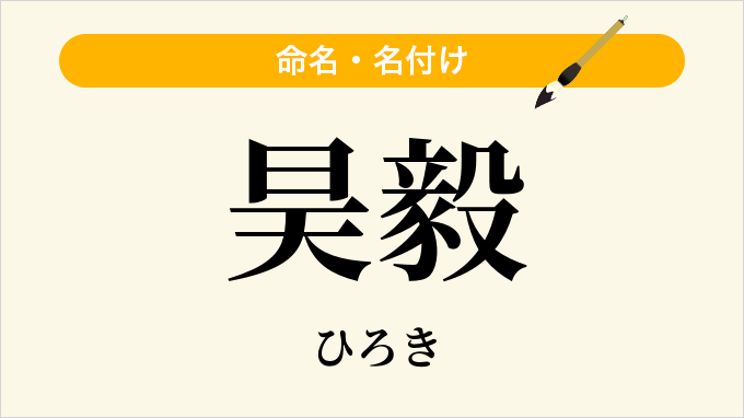昊毅