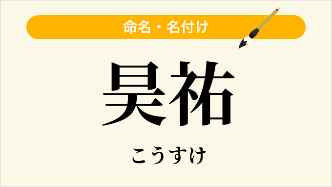 昊祐
