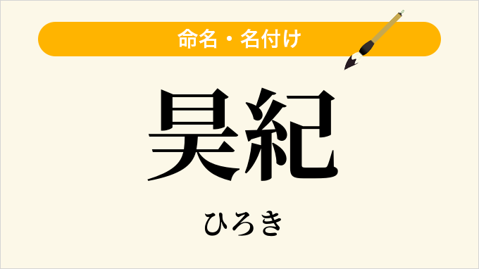 昊紀