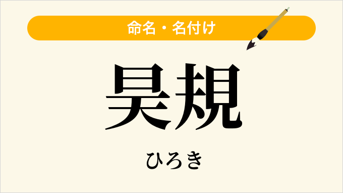 昊規