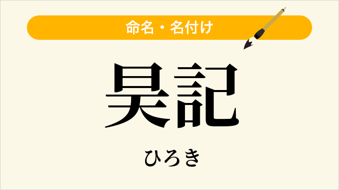 昊記