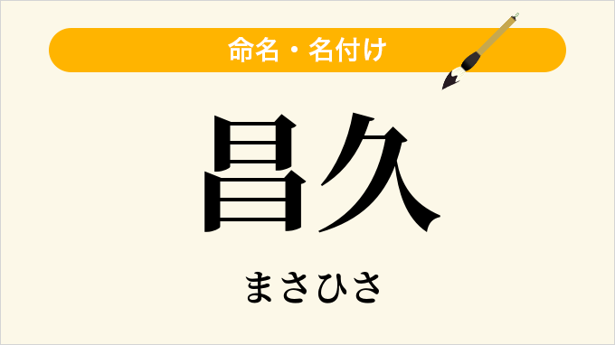 昌久
