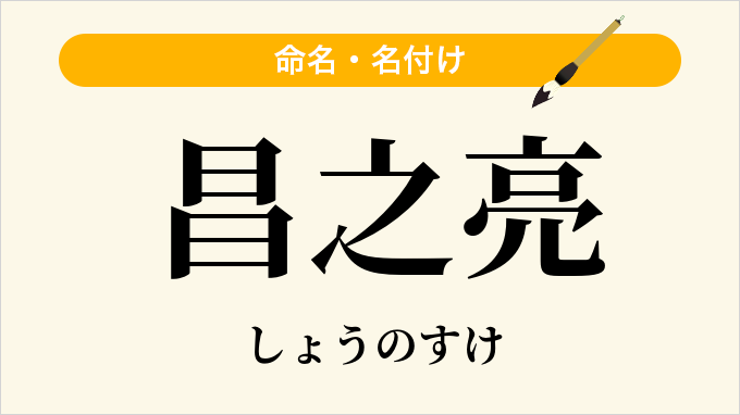 昌之亮