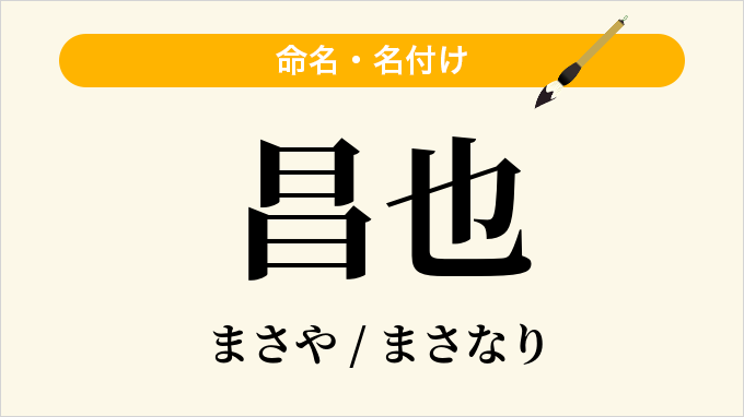 昌也