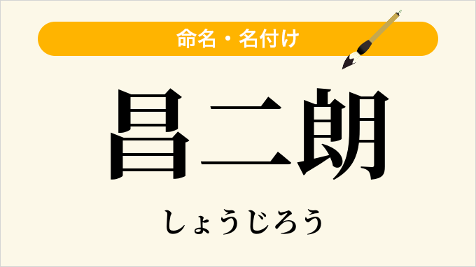 昌二朗