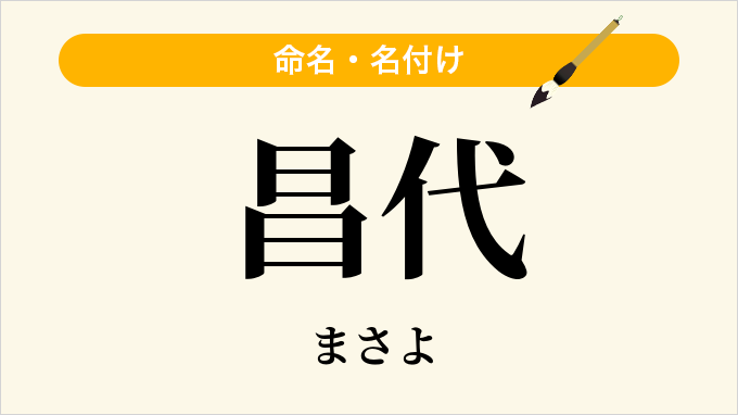 昌代