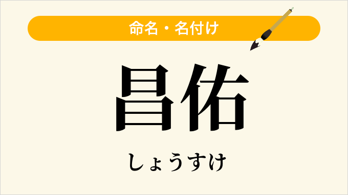 昌佑