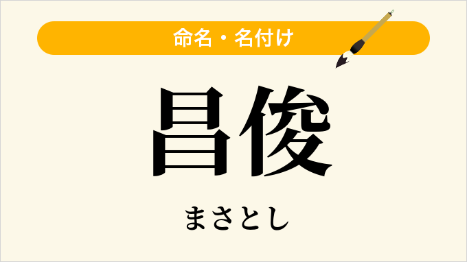 昌俊
