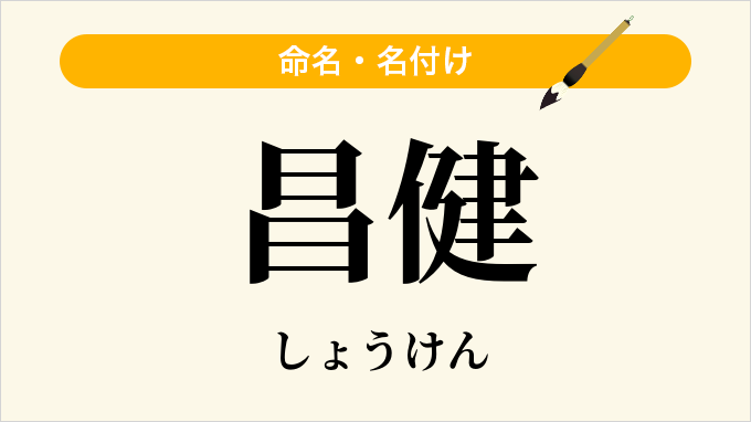 昌健