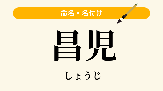 昌児