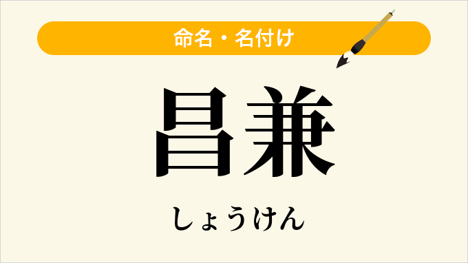 昌兼