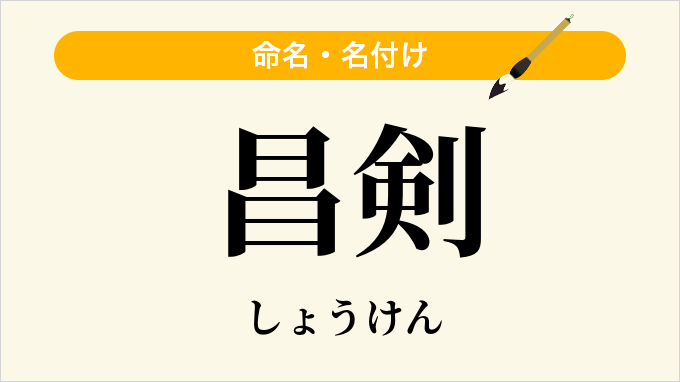 昌剣