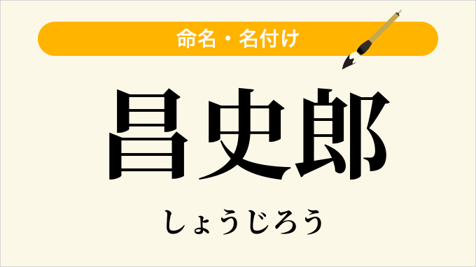 昌史郎