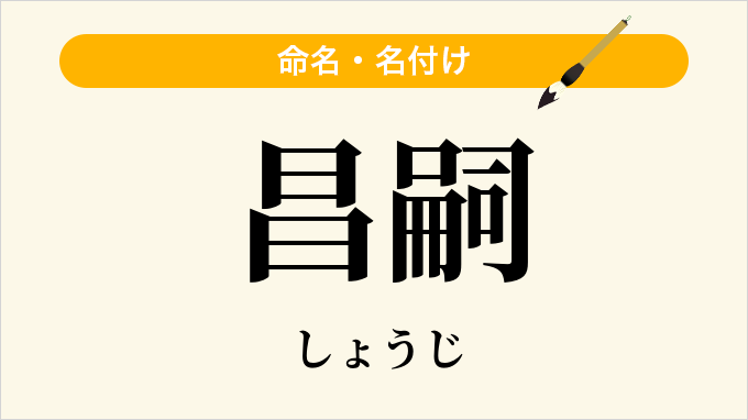 昌嗣