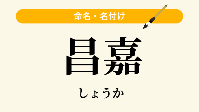 昌嘉