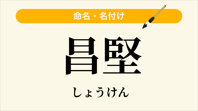 昌堅