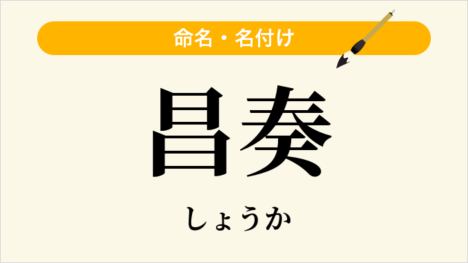 昌奏