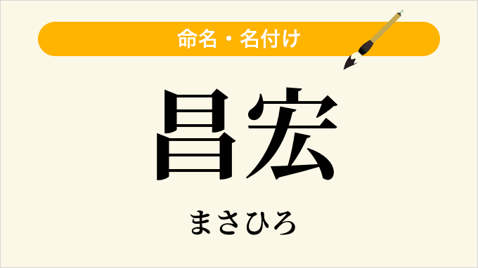 昌宏