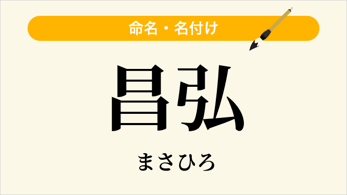 昌弘