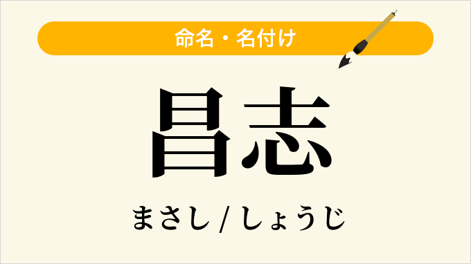 昌志