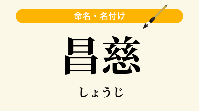 昌慈