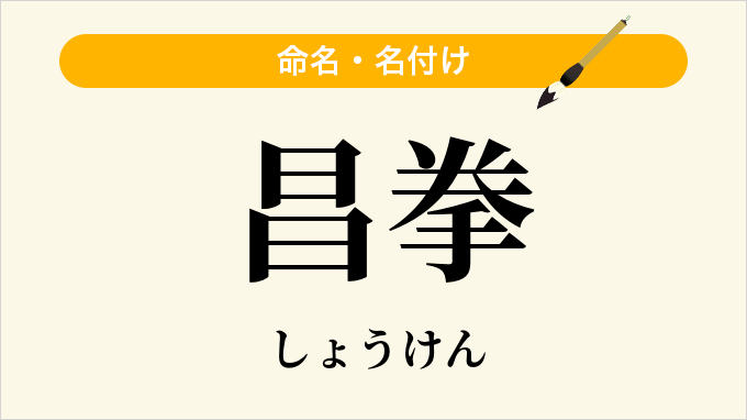 昌拳