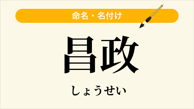 昌政