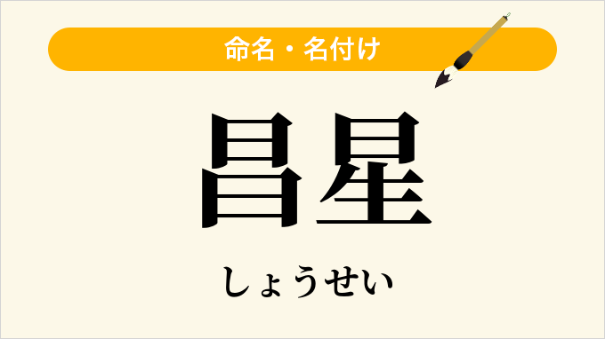昌星