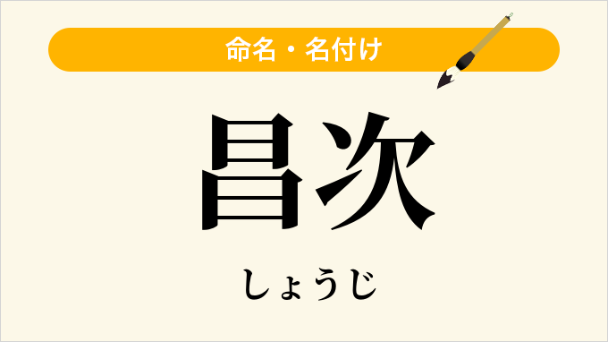 昌次
