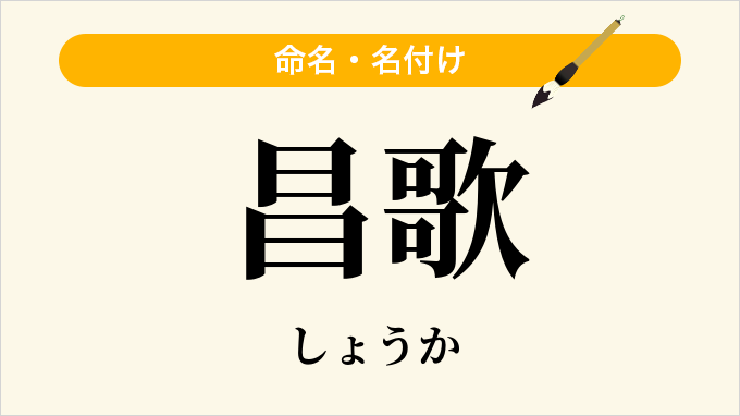 昌歌