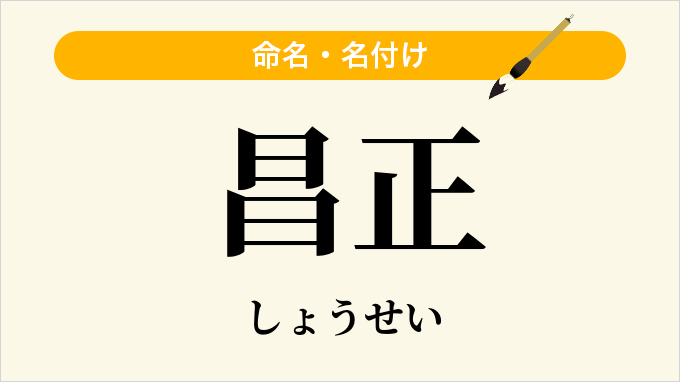 昌正