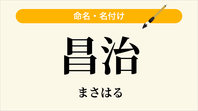 昌治
