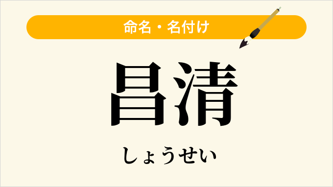昌清