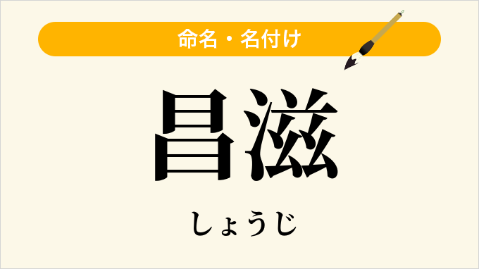 昌滋