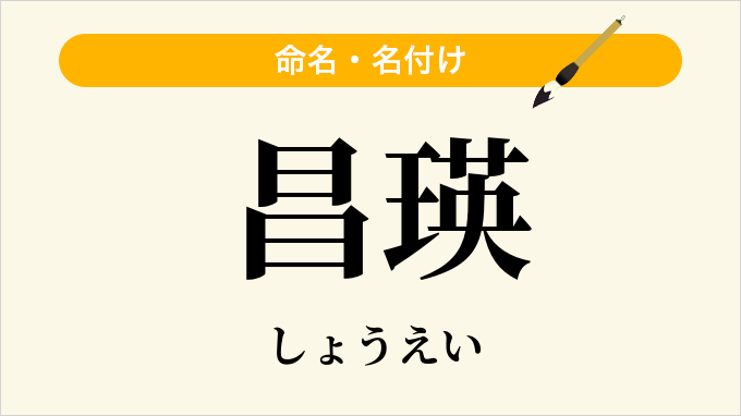 昌瑛