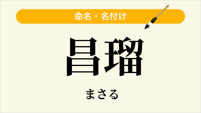 昌瑠