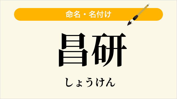 昌研