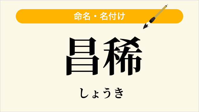 昌稀