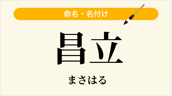 昌立