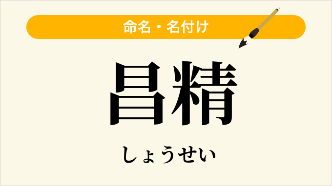 昌精