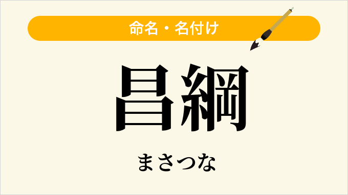 昌綱