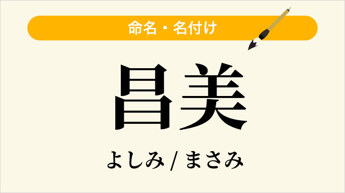 昌美