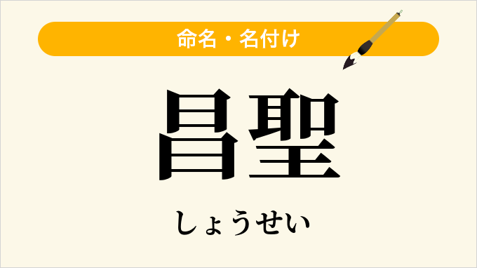 昌聖
